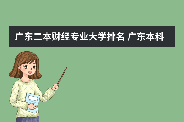 广东二本财经专业大学排名 广东本科二批大学排名